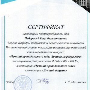 Сертификат Неборского Егора Валентиновича