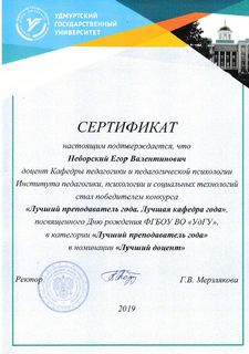 Сертификат Неборского Егора Валентиновича
