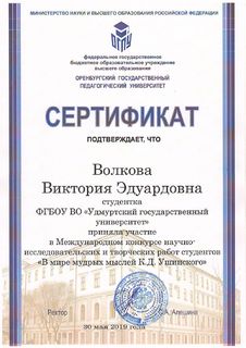 Волкова А.Э. сертификат