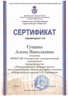 Гущина А.Н. сертификат