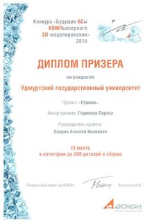 Диплом призёра за 3 место в конкурсе 2015