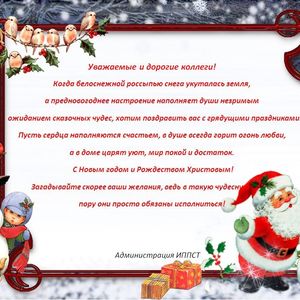 Поздравление с Новым годом и Рождеством от администрации ИППСТ