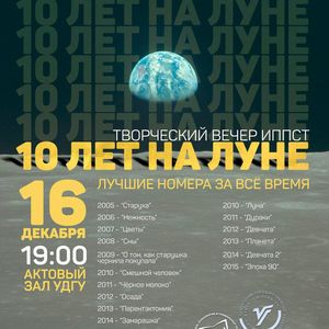 Праздничный концерт: 10 лет "Луне"