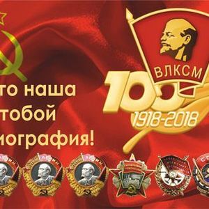 100 лет со дня создания ВЛКСМ