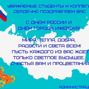 ИППСТ поздравляет с Днём России и Днём с города