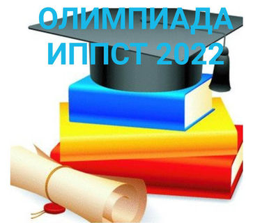 В ИППСТ УдГУ стартовала Олимпиада по педагогике и психологии 2022-2023 (ОПП-2022) 1