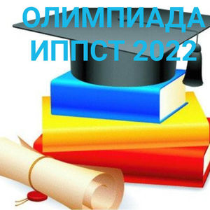 В ИППСТ УдГУ стартовала Олимпиада по педагогике и психологии 2022-2023 (ОПП-2022) 1
