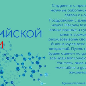 ИППСТ поздравляет с Днём российской науки