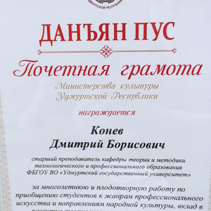 25 мая 2023 г. была вручена Почетная грамота Министерства культуры УР заместителю директора по внеучебной и воспитательной работе Коневу Дмитрию Борисовичу