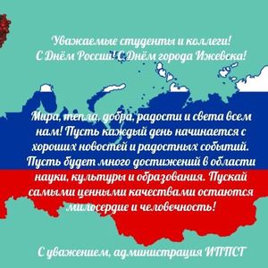 Поздравление с Днём России и Днём города от администрации ИППСТ