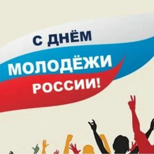 29 июня - День молодежи России