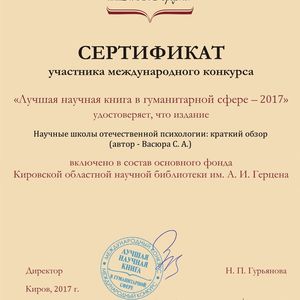 Сертификат Научн школы best book 2017
