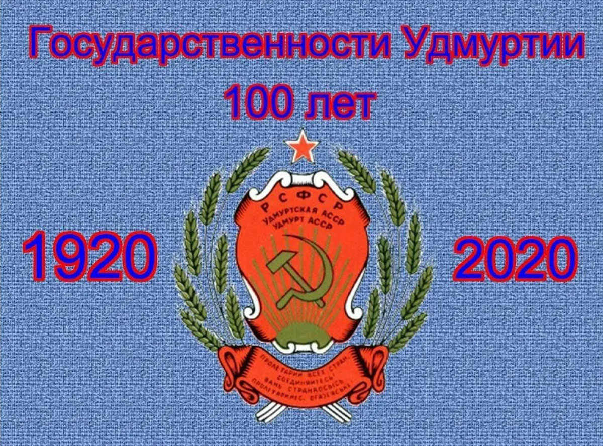 С Днём народного единства! Со 100-летием государственности Удмуртии! 1