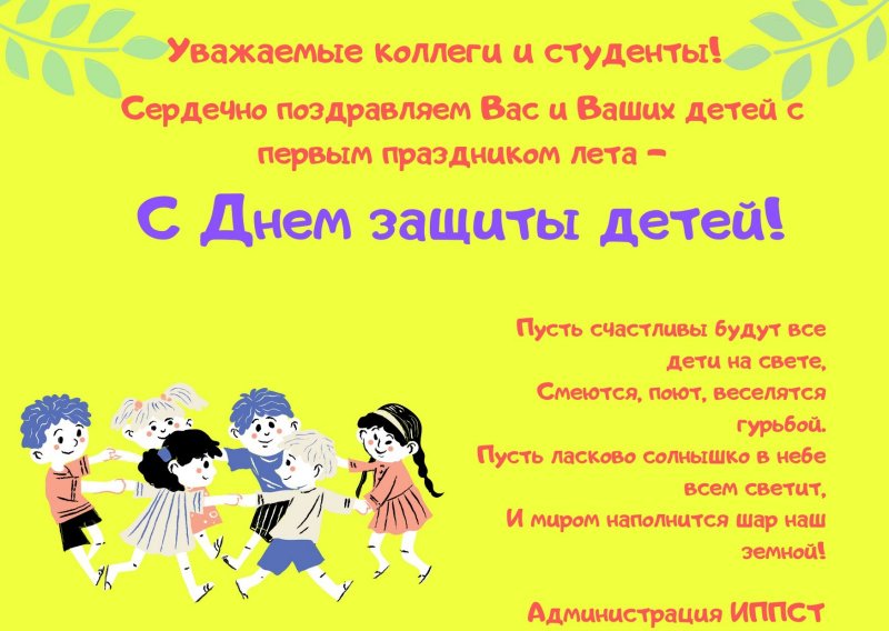 1 июня - День защиты детей! Поздравление от ИППСТ
