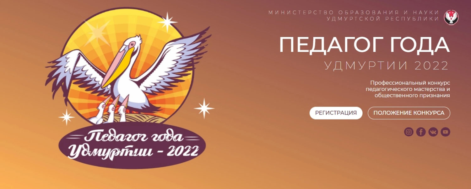 Заседание коллегии жюри конкурса «Педагог года Удмуртии – 2022»