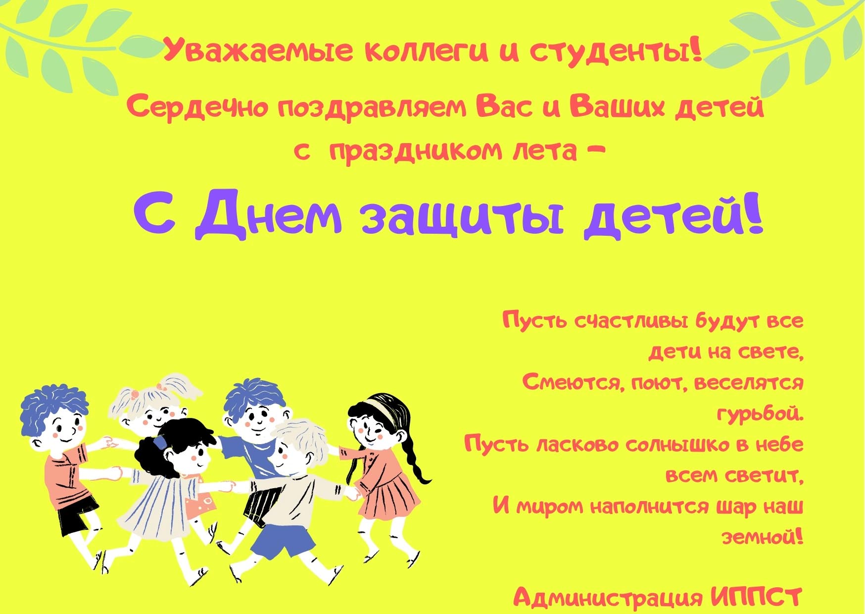 ИППСТ поздравляет с Международным Днём защиты детей