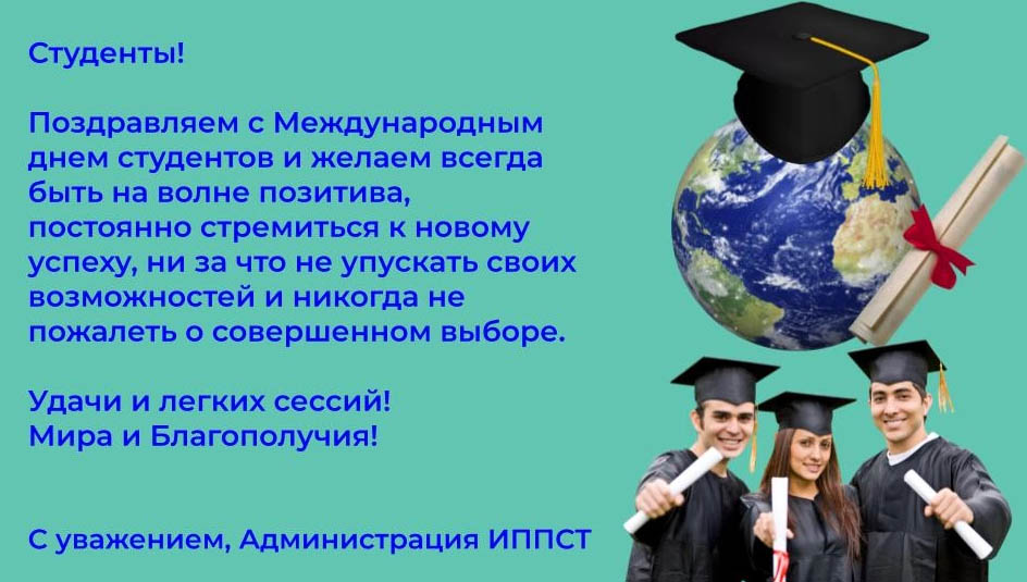 ИППСТ поздравляет с Международным днём студентов!