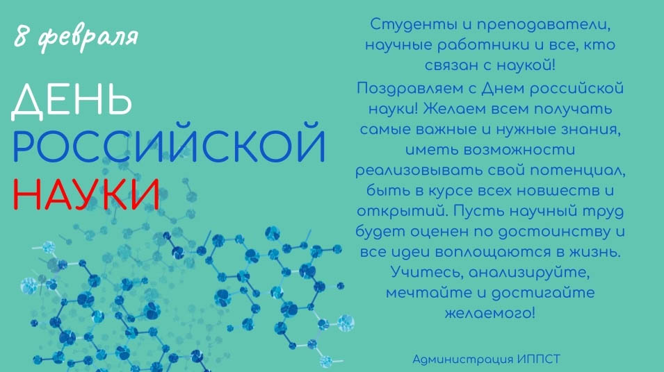 ИППСТ поздравляет с Днём российской науки