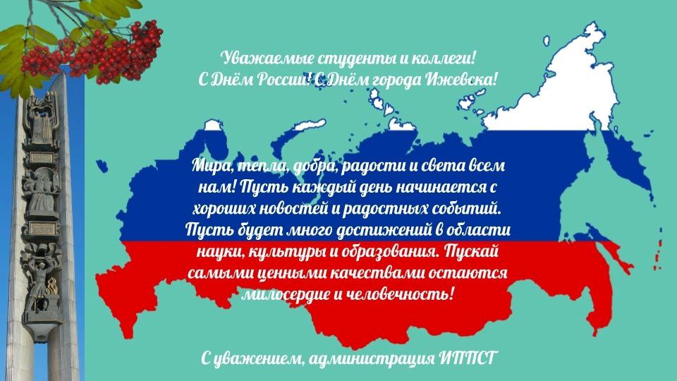 Поздравление с Днём России и Днём города от администрации ИППСТ